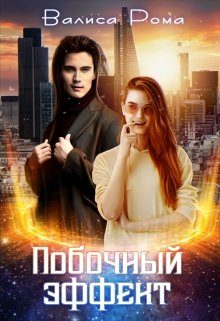 Обложка книги «Побочный Эффект»