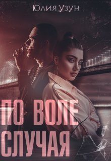 Обложка книги «По воле случая»