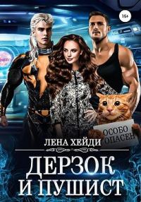 Обложка книги «Дерзок и пушист»