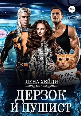 Обложка книги «Дерзок и пушист»