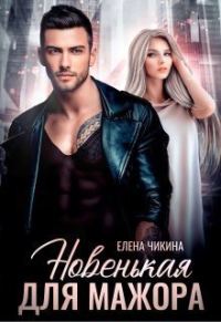 Обложка книги «Новенькая для мажора (СИ)»