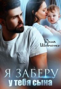 Обложка книги «Я заберу у тебя сына»