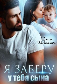 Обложка книги «Я заберу у тебя сына»