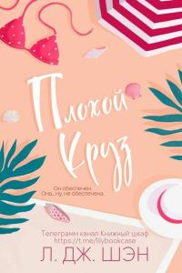Обложка книги «Плохой Круз»