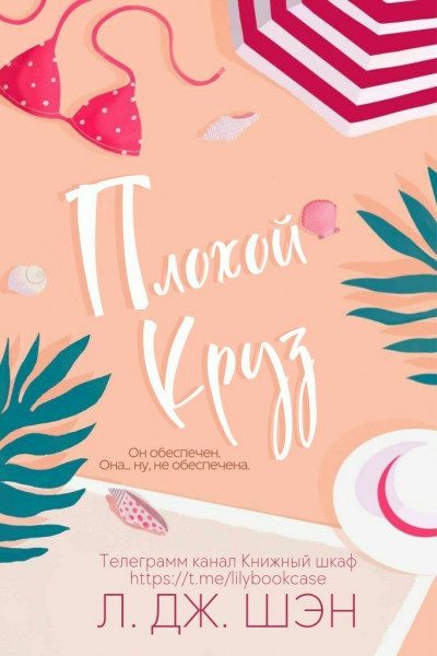 Обложка книги «Плохой Круз»