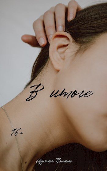 Обложка книги «В итоге (СИ)»