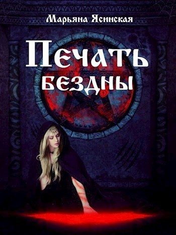 Обложка книги «Печать бездны (СИ)»