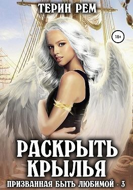 Обложка книги «Раскрыть крылья»