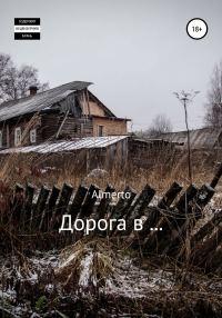 Обложка книги «Дорога в…»