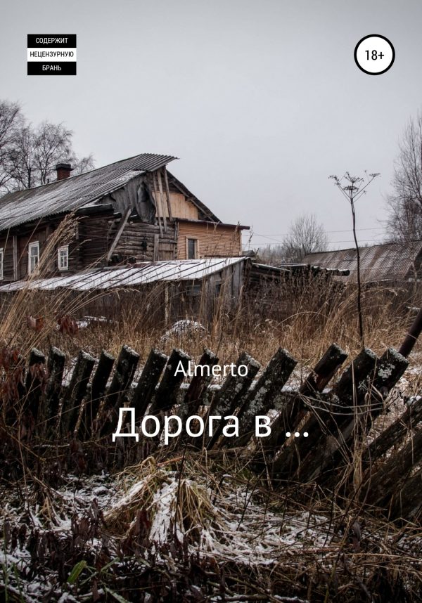 Обложка книги «Дорога в…»