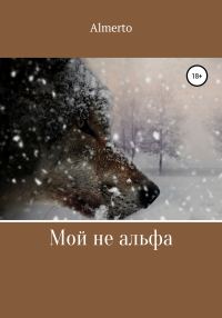 Обложка книги «Мой не альфа»