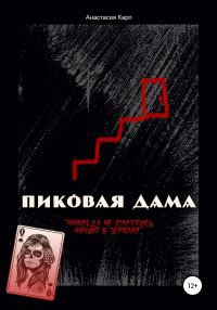 Обложка книги «Пиковая Дама»