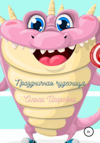 Обложка книги «Праздничная чудесница»