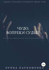 Обложка книги «Чудо. Вопреки судьбе»