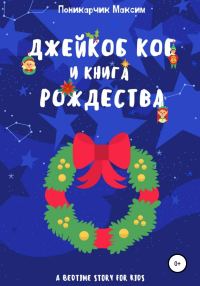 Обложка книги «Джейкоб Коб и Книга Рождества»