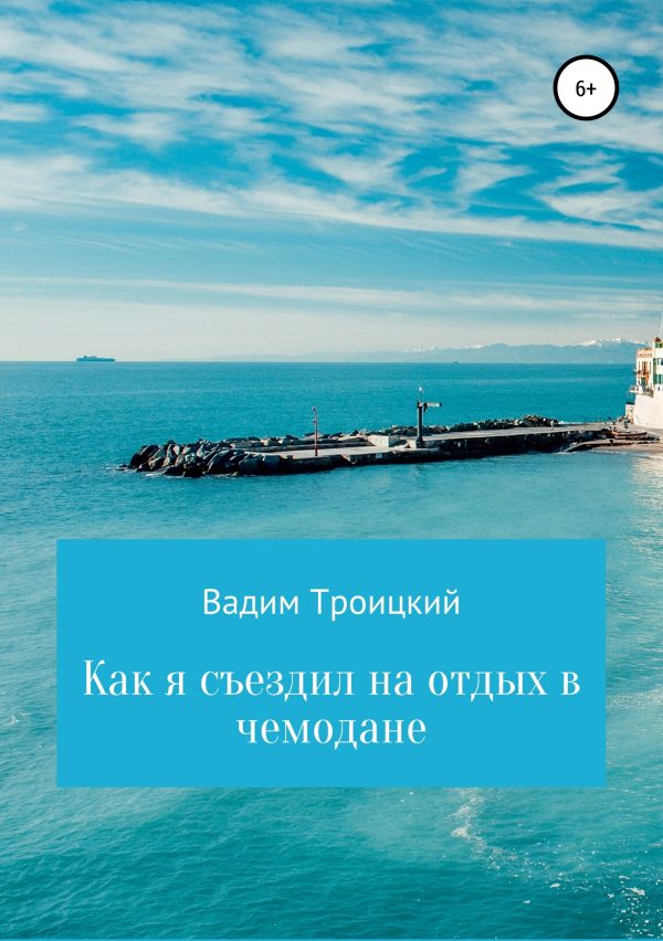 Обложка книги «Как я съездил на отдых в чемодане»