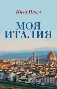 Обложка книги «Моя Италия»