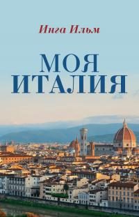 Обложка книги «Моя Италия»