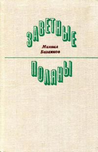 Обложка книги «Заветные поляны»