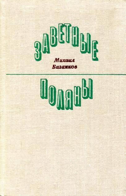 Обложка книги «Заветные поляны»