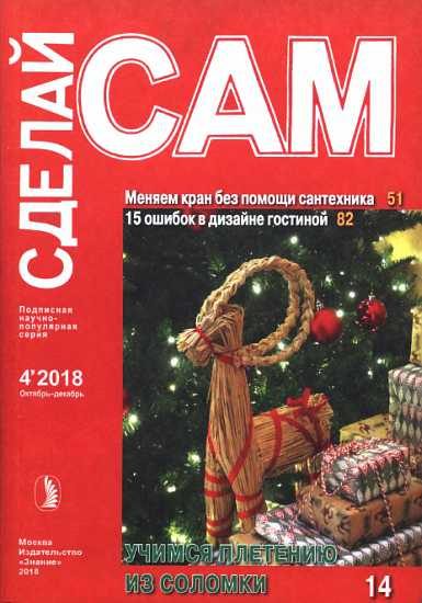 Обложка книги «Меняем кран без помощи сантехника. 15 ошибок в дизайне гостиной...»