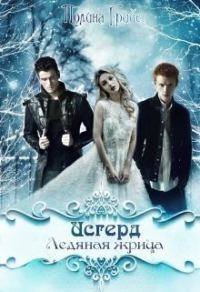 Обложка книги «Исгерд. Ледяная жрица (СИ)»