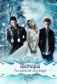 Обложка книги «Исгерд. Ледяная жрица (СИ)»