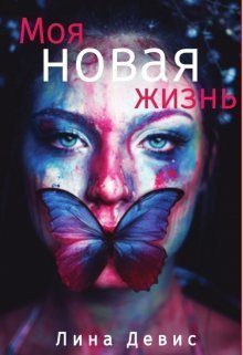 Обложка книги «Моя новая жизнь (СИ)»