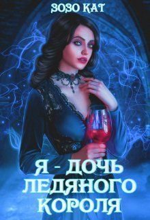 Обложка книги «Я - Дочь Ледяного Короля»