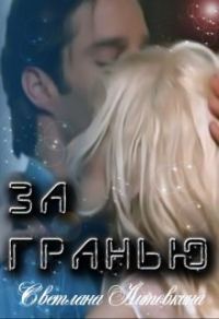 Обложка книги «За гранью (СИ)»