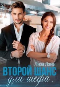 Обложка книги «Второй шанс для шефа»