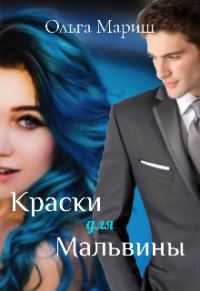 Обложка книги «Краски для Мальвины (СИ)»