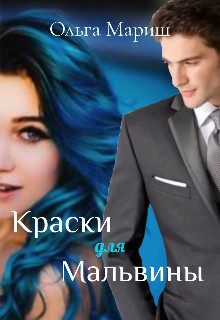 Обложка книги «Краски для Мальвины (СИ)»