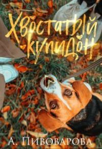 Обложка книги «Хвостатый купидон (СИ)»