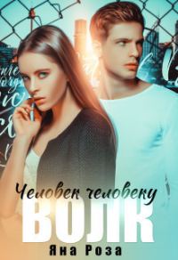 Обложка книги «Человек человеку волк (СИ)»