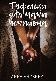 Обложка книги «Туфельки для мамы чемпиона»