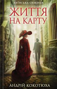 Обложка книги «Життя на карту»