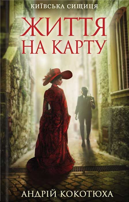 Обложка книги «Життя на карту»