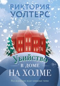 Обложка книги «Убийство в доме на холме»