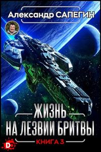 Обложка книги «Жизнь на лезвии бритвы. Часть III»