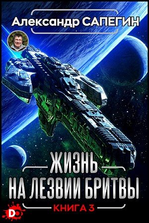 Обложка книги «Жизнь на лезвии бритвы. Часть III»