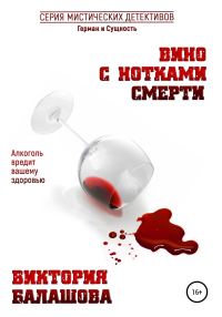Обложка книги «Вино с нотками смерти»