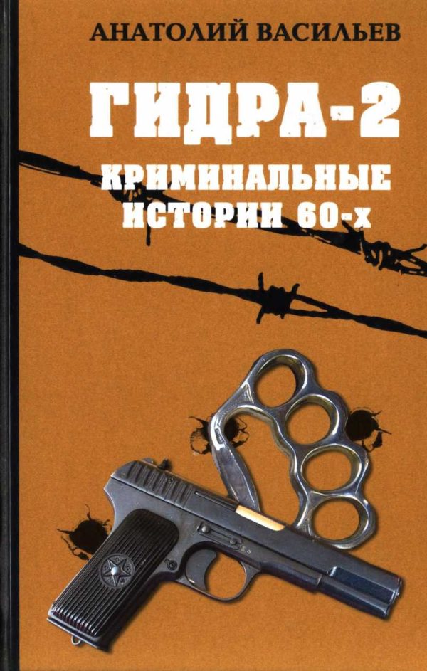 Обложка книги «Гидра-2. Криминальные истории 60-х»