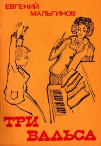 Обложка книги «Три вальса (рассказы)»