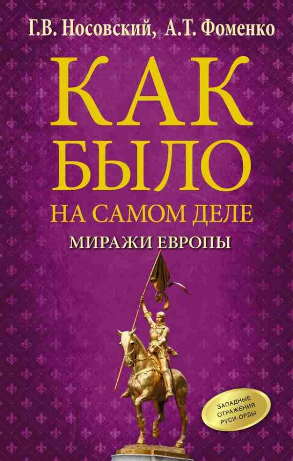 Обложка книги «Как было на самом деле. Миражи Европы»