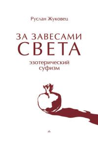Обложка книги «За завесами света. Эзотерический суфизм»