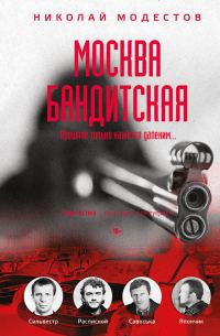 Обложка книги «Москва бандитская»