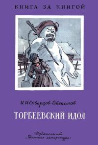 Обложка книги «Торбеевский идол»