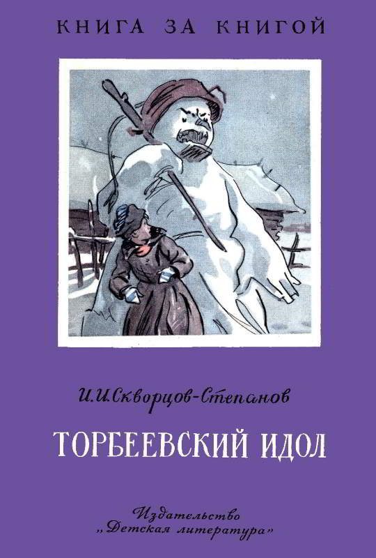 Обложка книги «Торбеевский идол»