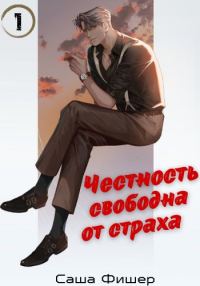 Обложка книги «Честность свободна от страха»